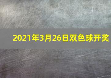 2021年3月26日双色球开奖