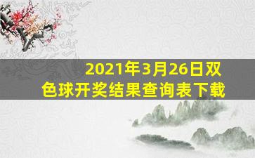 2021年3月26日双色球开奖结果查询表下载