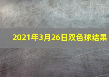 2021年3月26日双色球结果