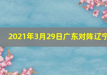 2021年3月29日广东对阵辽宁