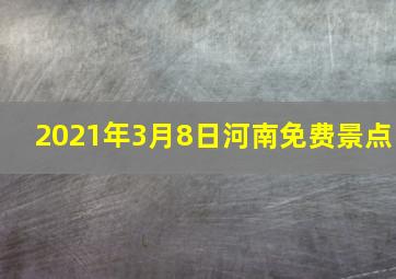 2021年3月8日河南免费景点