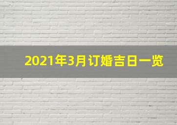 2021年3月订婚吉日一览