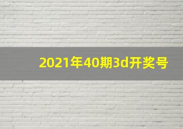 2021年40期3d开奖号