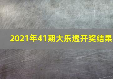 2021年41期大乐透开奖结果