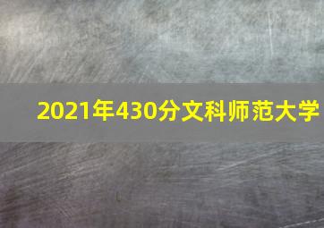 2021年430分文科师范大学