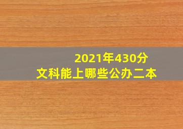 2021年430分文科能上哪些公办二本