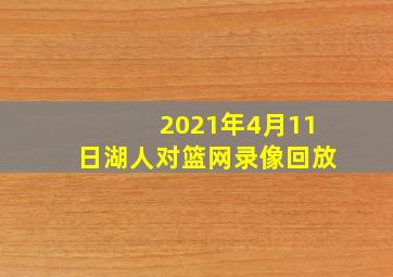 2021年4月11日湖人对篮网录像回放