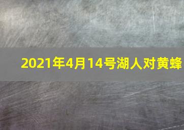 2021年4月14号湖人对黄蜂