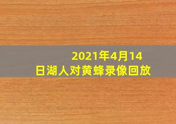 2021年4月14日湖人对黄蜂录像回放