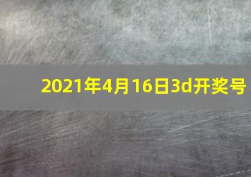 2021年4月16日3d开奖号