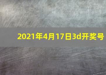 2021年4月17日3d开奖号