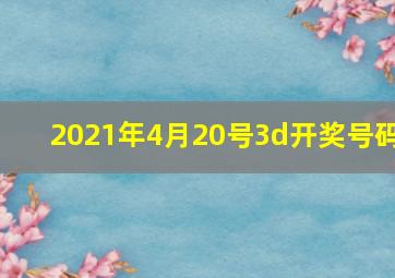 2021年4月20号3d开奖号码