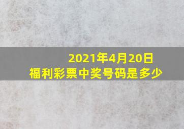 2021年4月20日福利彩票中奖号码是多少