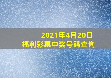 2021年4月20日福利彩票中奖号码查询