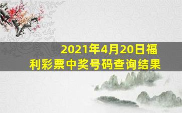 2021年4月20日福利彩票中奖号码查询结果