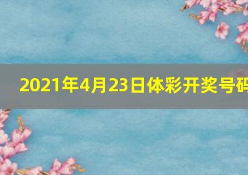 2021年4月23日体彩开奖号码