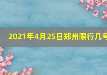 2021年4月25日郑州限行几号