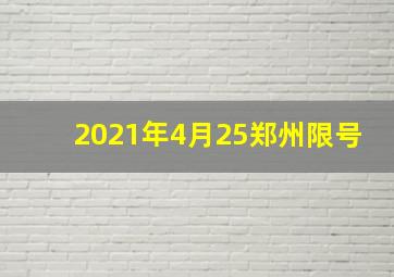 2021年4月25郑州限号