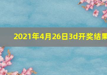 2021年4月26日3d开奖结果