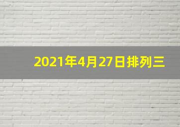 2021年4月27日排列三