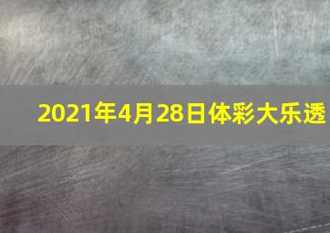 2021年4月28日体彩大乐透