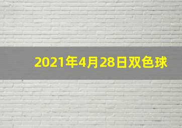 2021年4月28日双色球