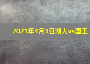 2021年4月3日湖人vs国王