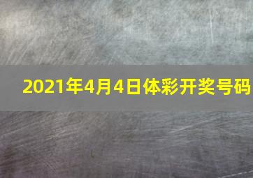 2021年4月4日体彩开奖号码