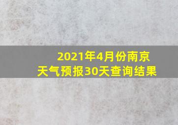 2021年4月份南京天气预报30天查询结果