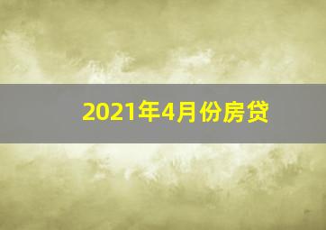 2021年4月份房贷