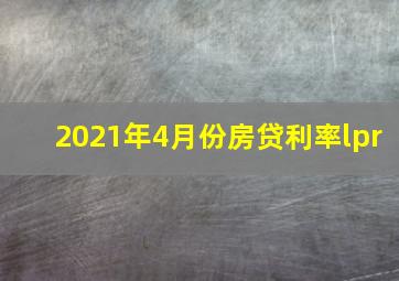 2021年4月份房贷利率lpr