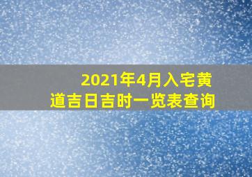 2021年4月入宅黄道吉日吉时一览表查询