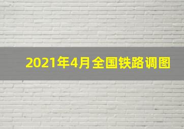 2021年4月全国铁路调图