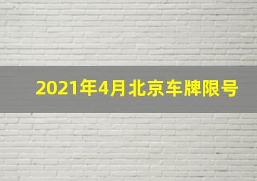 2021年4月北京车牌限号