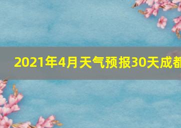 2021年4月天气预报30天成都