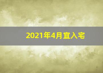 2021年4月宜入宅