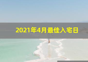 2021年4月最佳入宅日