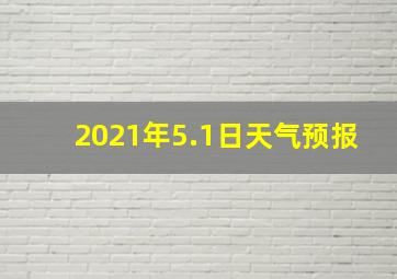 2021年5.1日天气预报