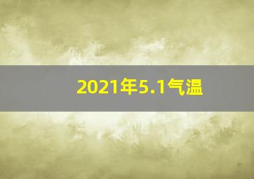 2021年5.1气温