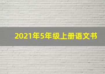 2021年5年级上册语文书