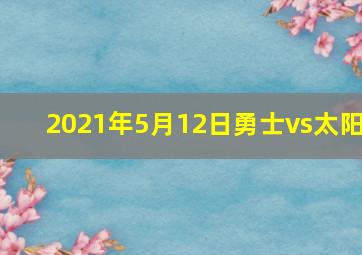 2021年5月12日勇士vs太阳