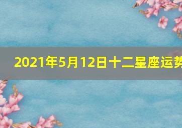 2021年5月12日十二星座运势