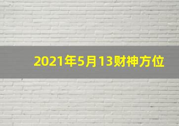 2021年5月13财神方位