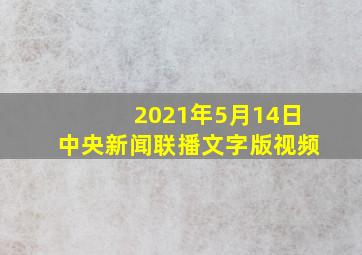 2021年5月14日中央新闻联播文字版视频