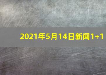 2021年5月14日新闻1+1