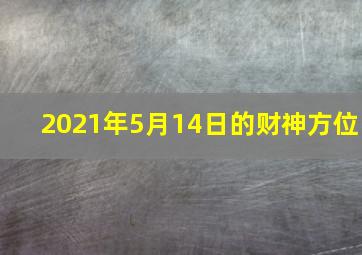 2021年5月14日的财神方位