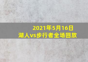 2021年5月16日湖人vs步行者全场回放