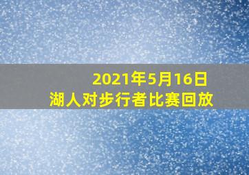 2021年5月16日湖人对步行者比赛回放