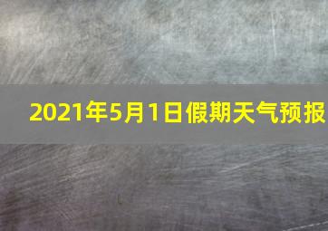 2021年5月1日假期天气预报