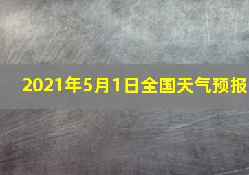 2021年5月1日全国天气预报